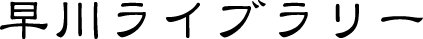 早川ライブラリー